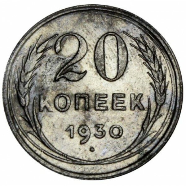 20 копеек 1930