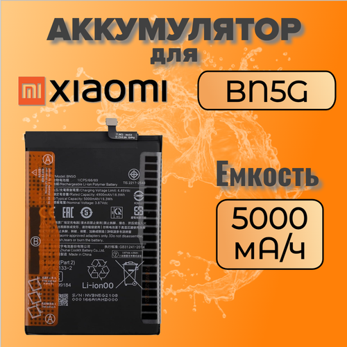 Аккумулятор для Xiaomi BN5G (Redmi 10A / Redmi 10C)