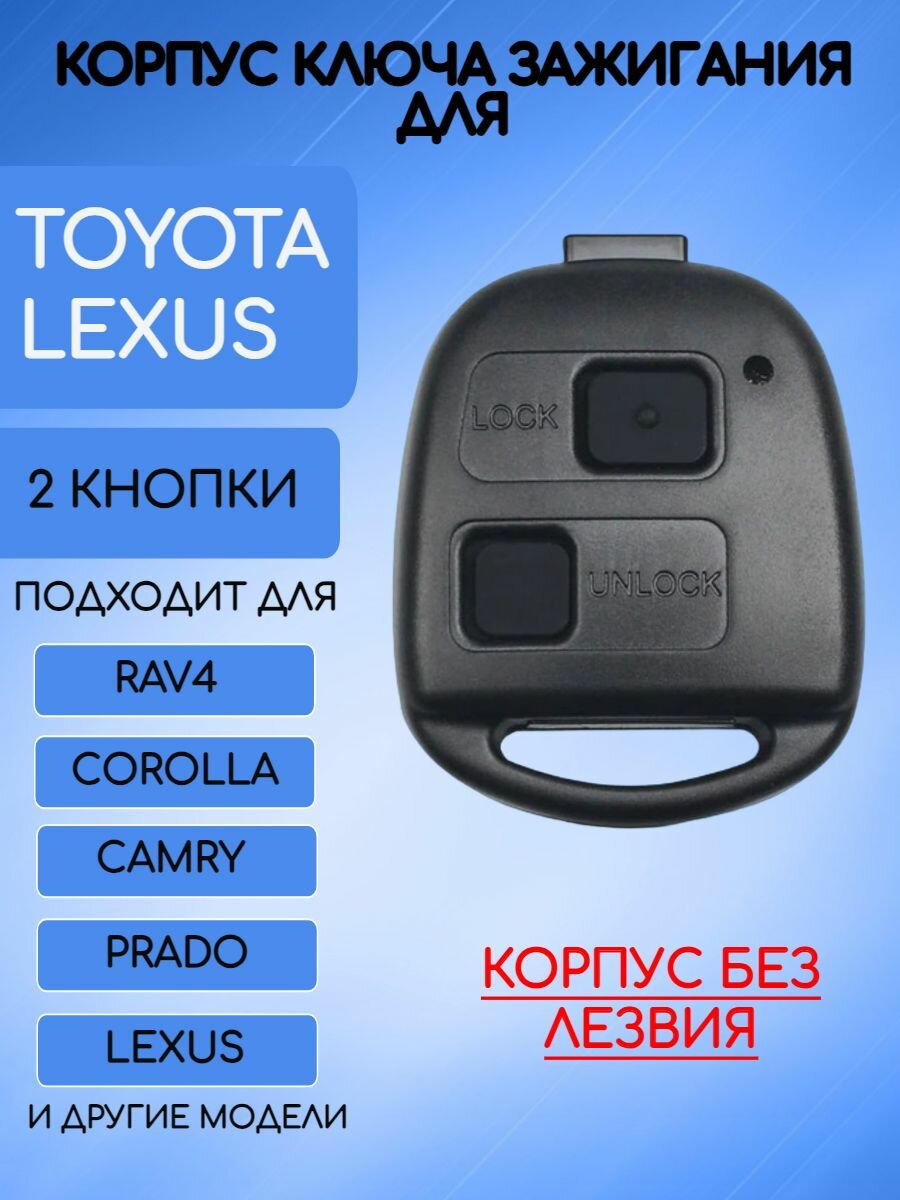 Корпус ключа Toyota; Lexus