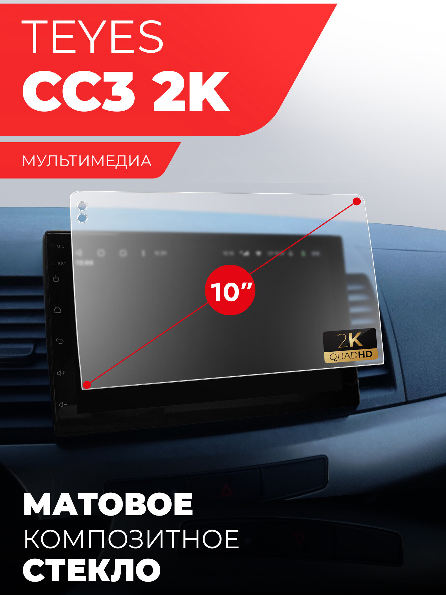 фото Защитное стекло для Магнитолы Мультимедиа 10" 2К разрешение трапеция 240*249*144 мм, (Гибридное: ПЭТ и стекловолокно) матовое Hybrid Glass, Miuko