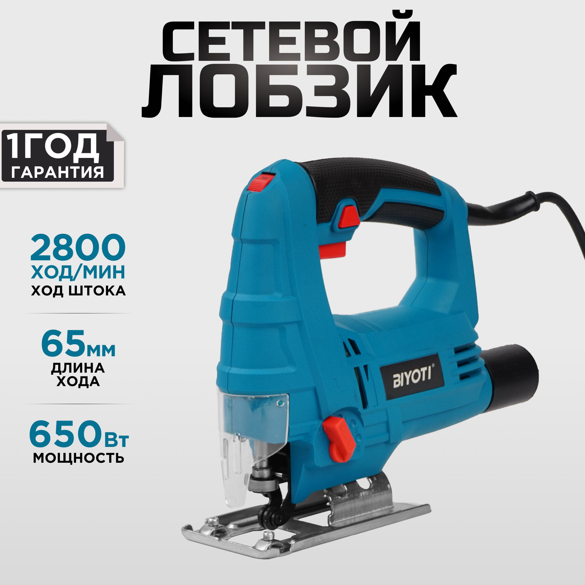 Лобзик электрический BIYOTI 650W BYT-JS65