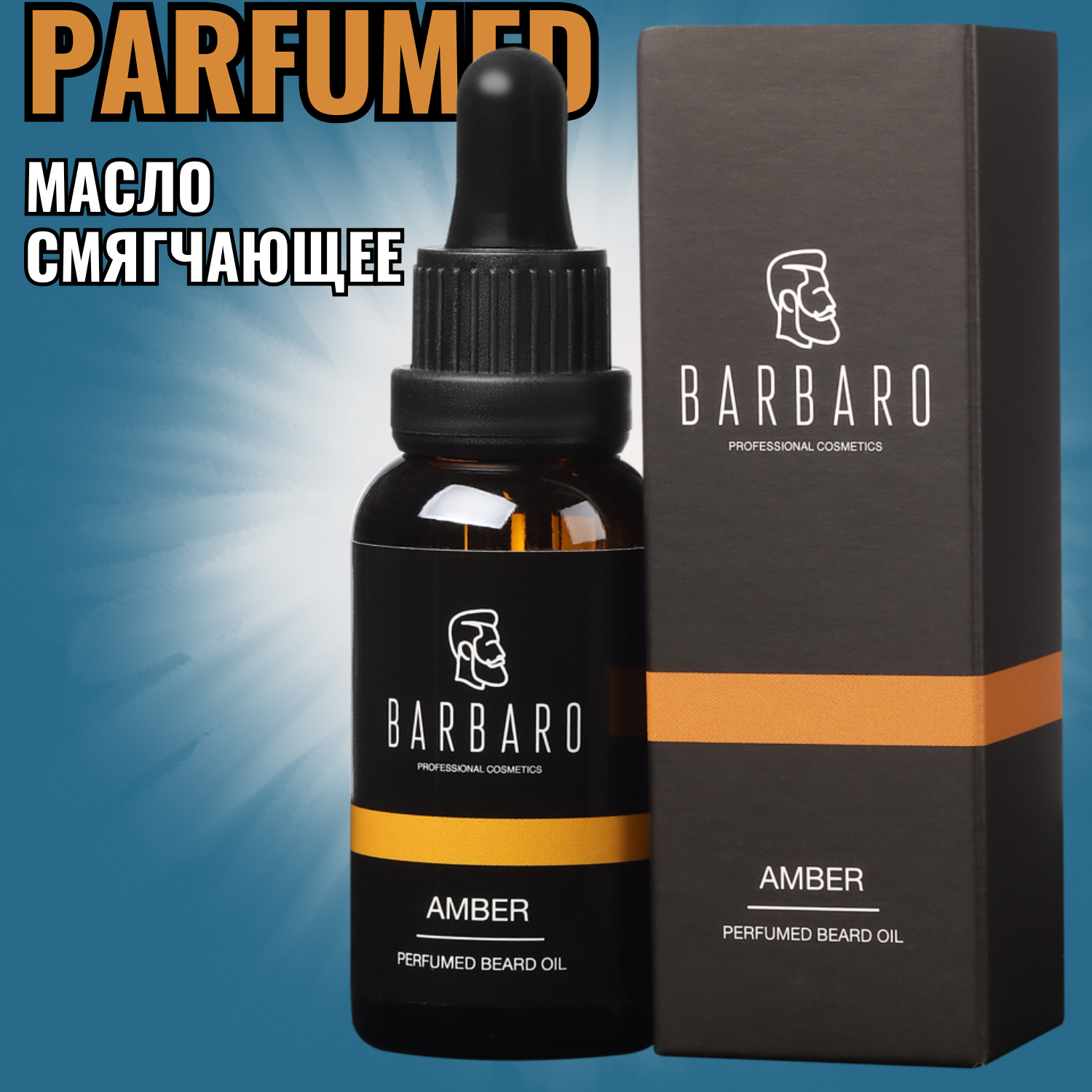 Парфюмированное масло для бороды смягчающее Barbaro Amber, 30 мл.