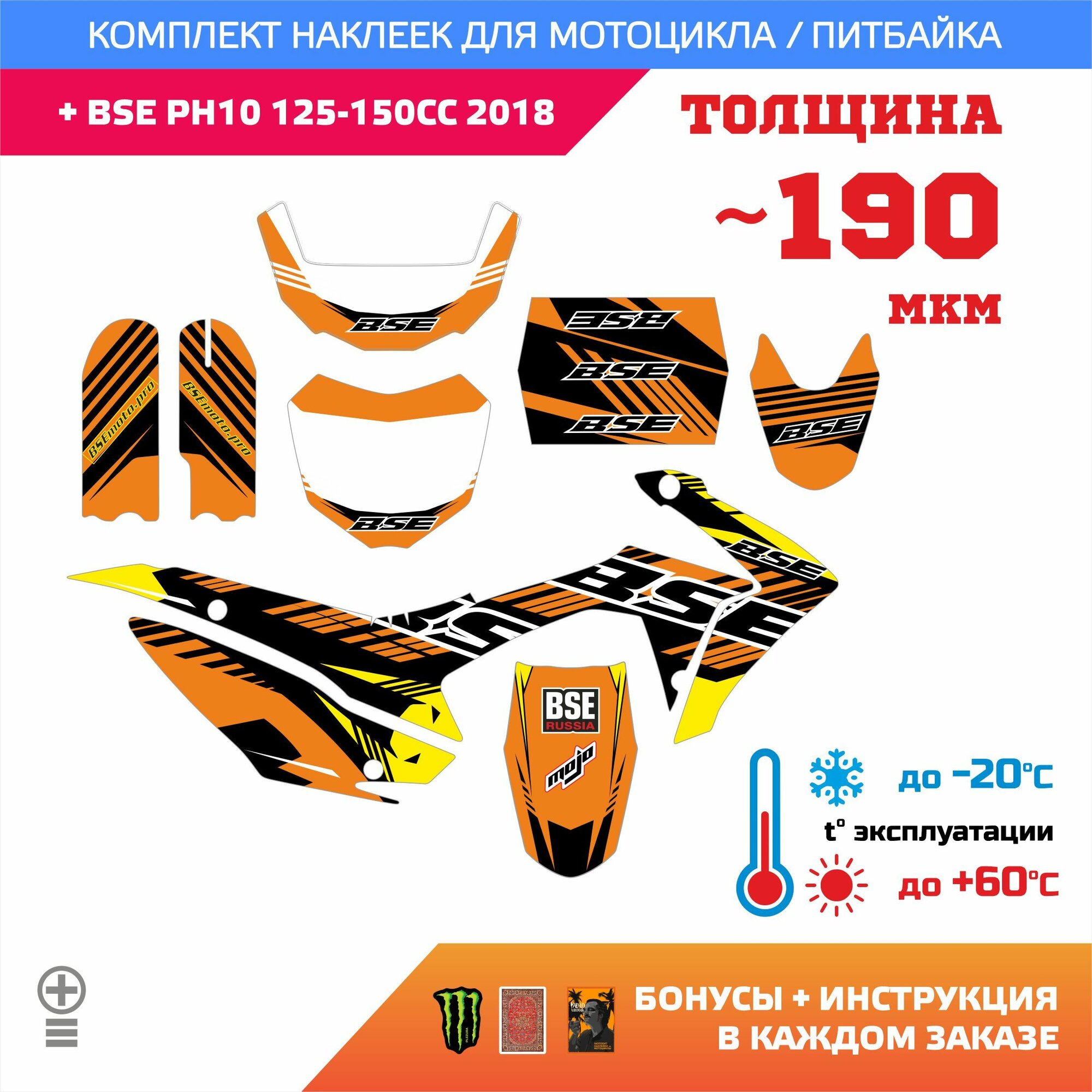 Наклейки 190мкм для BSE PH10 125-150CC 2018 ORANGE YELLOW прочность: лайт