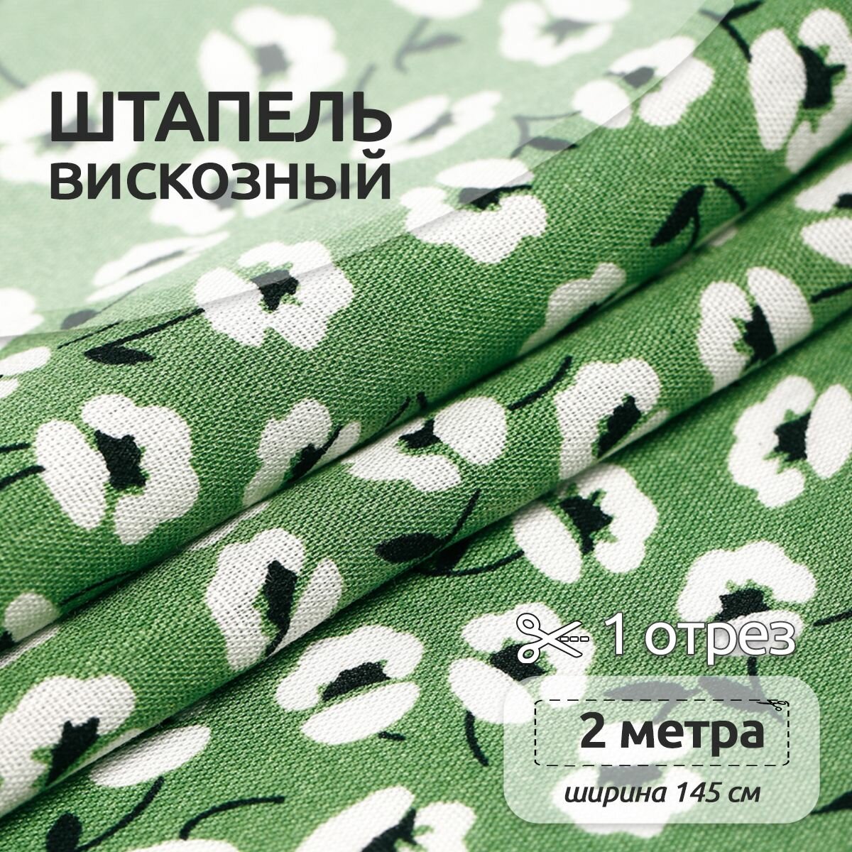 Ткань Штапель 90 г/м² 100% вискоза шир.145 см арт. TBY. Vi. pr. E1350.1 цв.01 зеленый уп.2м