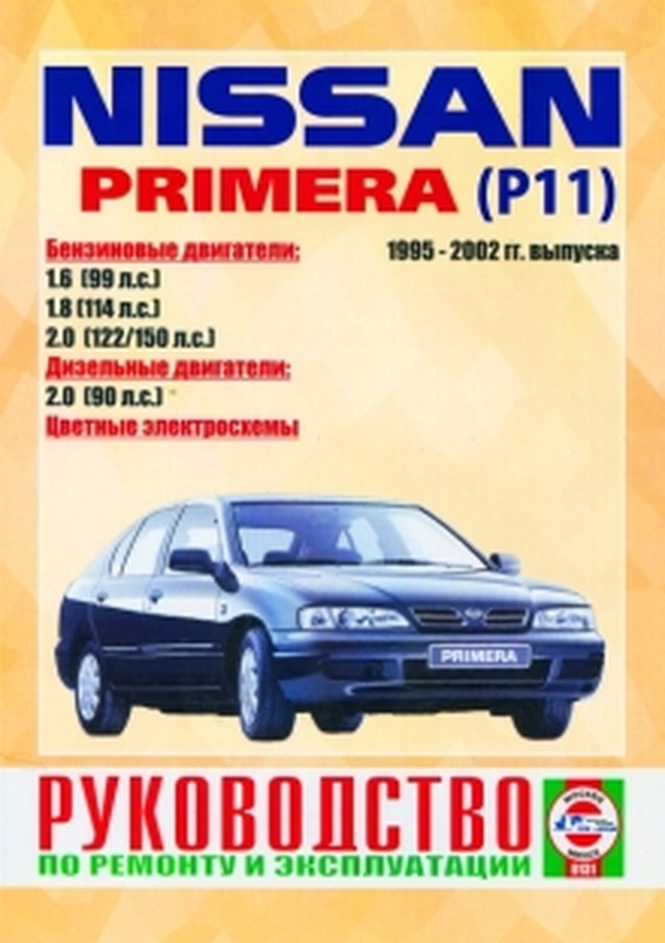 Автокнига: руководство / инструкция по ремонту и эксплуатации NISSAN PRIMERA (P11) (ниссан примера П11) бензин/дизель 1995-2001 годы выпуска, 985-455-060-5, издательство Чижовка