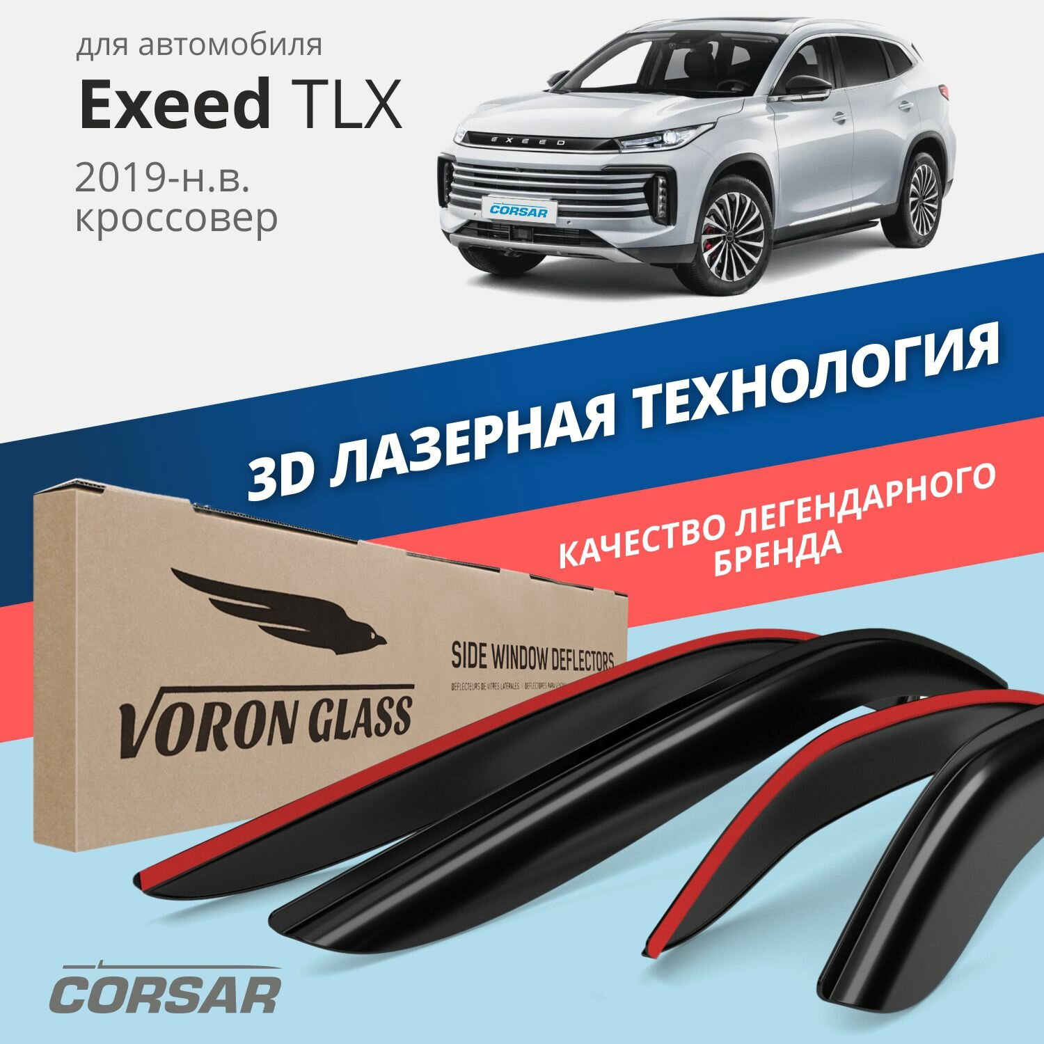 Дефлекторы Voron Glass CORSAR на автомобиль Exeed TXL 2019-н. в. кроссовер накладные 4шт