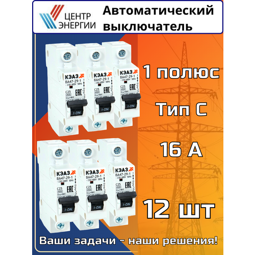 Выключатель автоматический модульный 1C 16А 4,5кА 12шт.