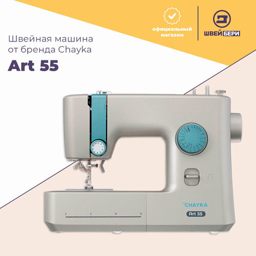 Швейная машина Chayka Art 55 11889₽
