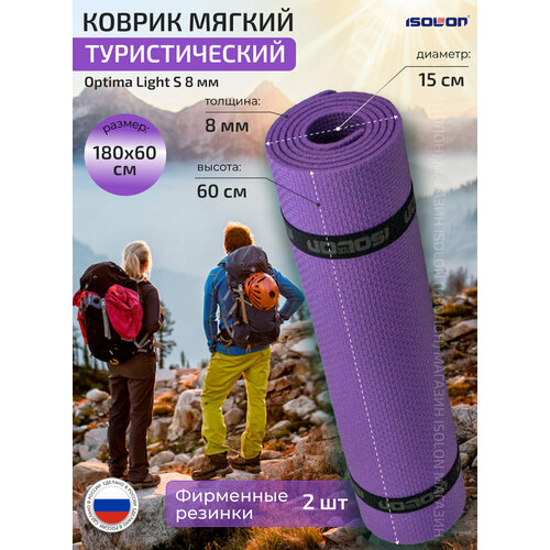 коврик для спорта серо розовый 180х60 Коврик для спорта и туризма ISOLON Optima Light S8, 180х60 см фиолетовый