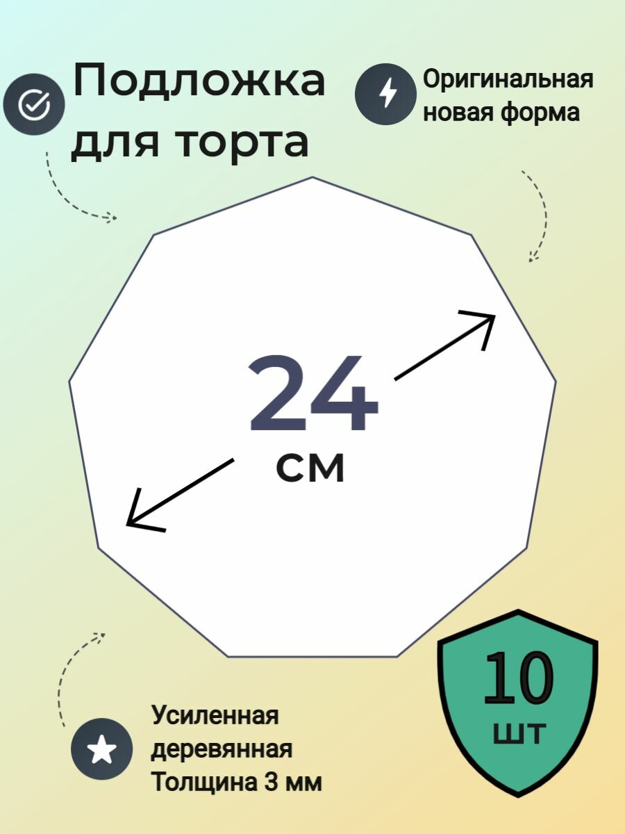 Подложки для торта, усиленные, 24 см ,10 шт.