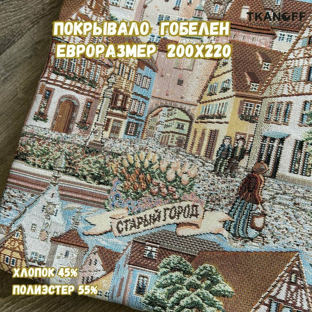 Покрывало плед на кровать 200х220см гобелен "Старый город"