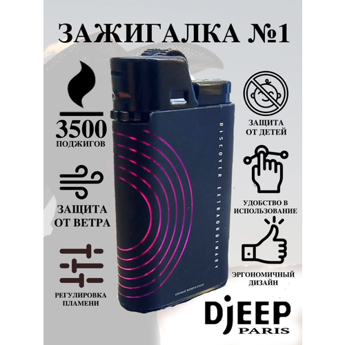 Зажигалки Djeep Paris кремниевые 10 шт, чёрный бархат