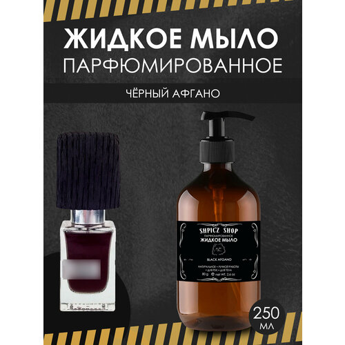 Парфюмированное жидкое мыло унисекс по мотивам Black Afgano жидкое парфюмированное мыло black afgano 200 мл