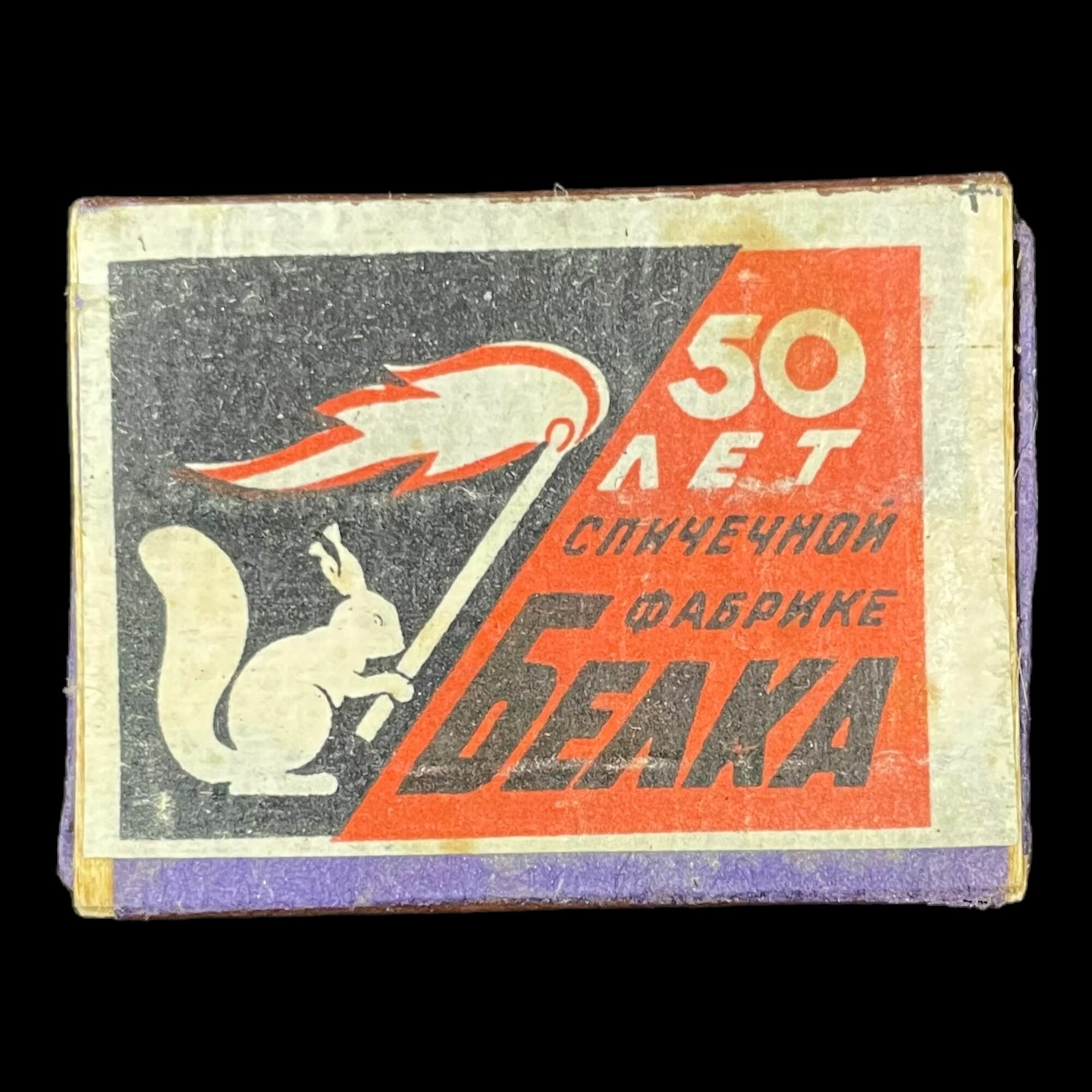 Советский спичечный коробок. 50 лет спичечной фабрике Белка. Сделано в СССР