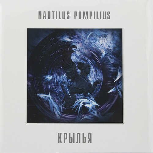 Виниловая пластинка Наутилус Помпилиус. Крылья (2 LP) nautilus pompilius коллекция 8 lp