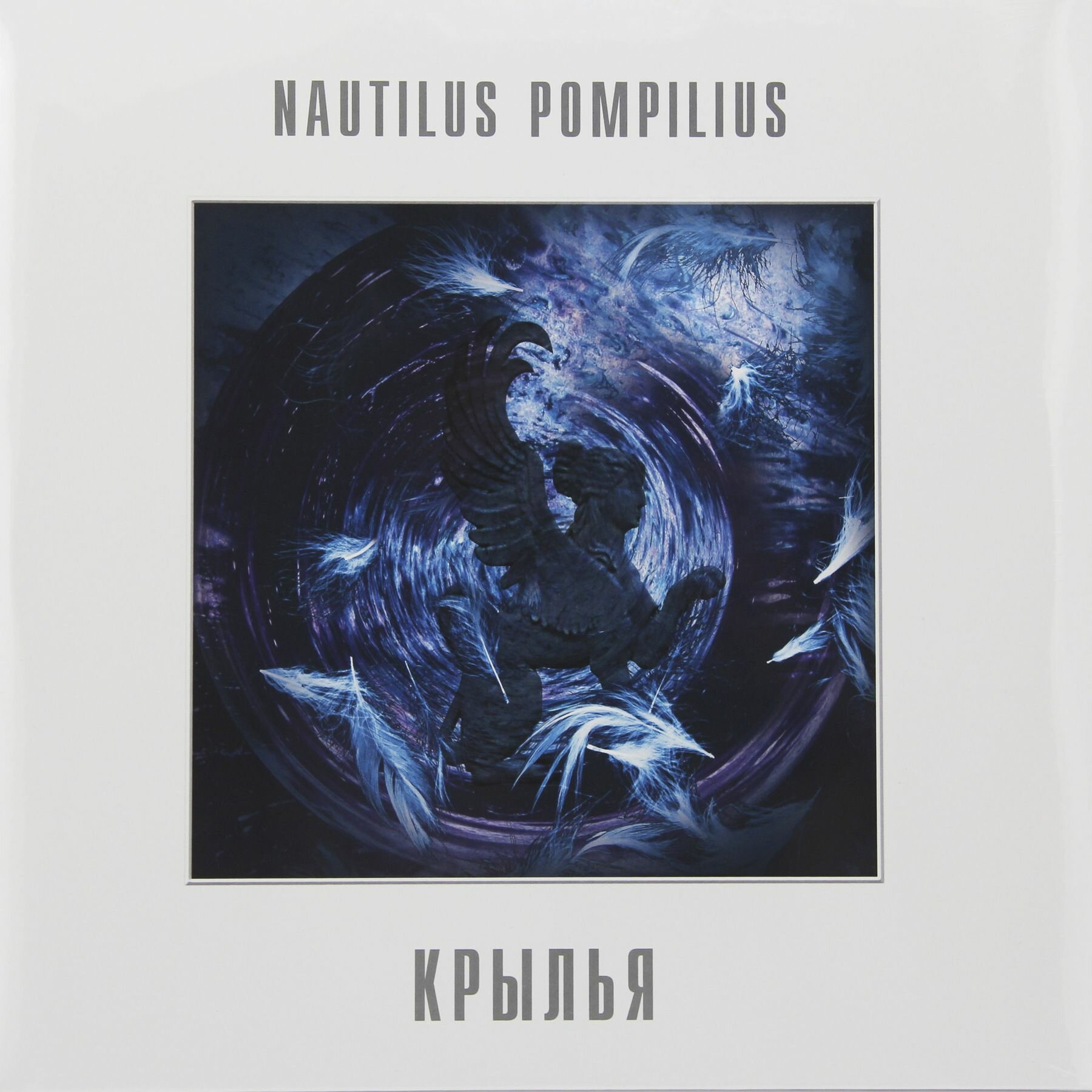 Nautilus Pompilius – Крылья (Crystal Purple Vinyl)
