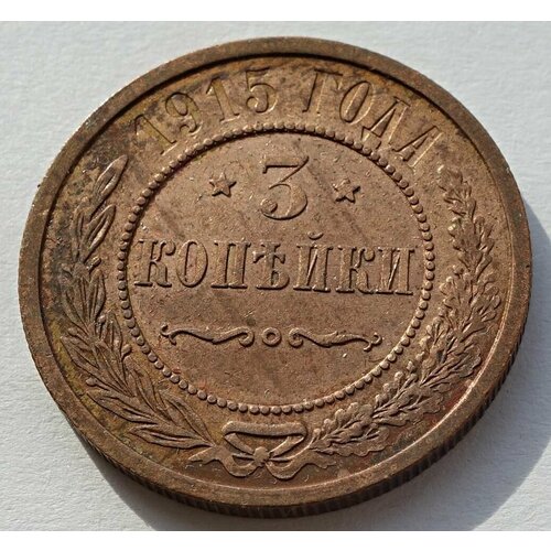 Монета 3 копейки 1915 Российская Империя