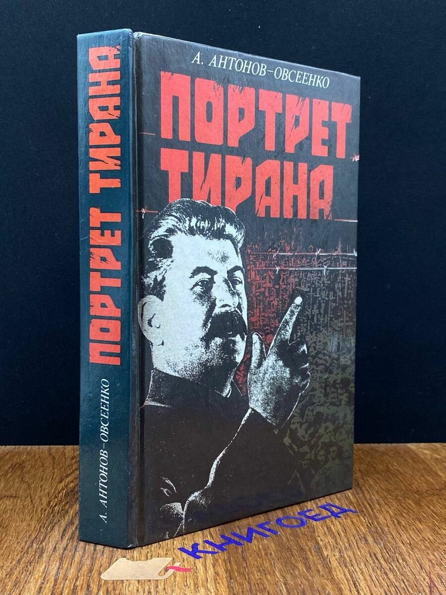 Портрет тирана 1994