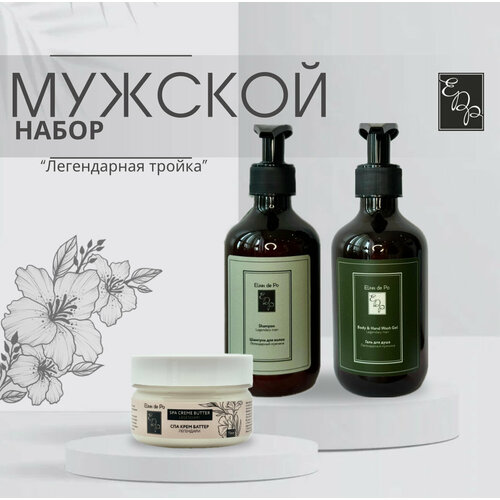 Мужская тройка Легендари стильный наборшампуньгель для душабаттер от Elinn de Po 4500₽