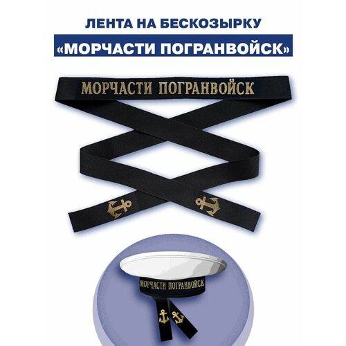 Лента к бескозырке ВМФ с надписью Морчасти погранвойск