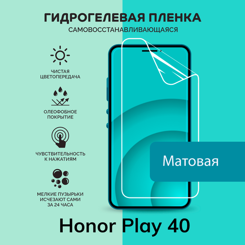 Гидрогелевая защитная плёнка для Honor Play 40 / матовая плёнка гидрогелевая самовосстанавливающаяся противоударная защитная плёнка для huawei honor play 3 anti blue