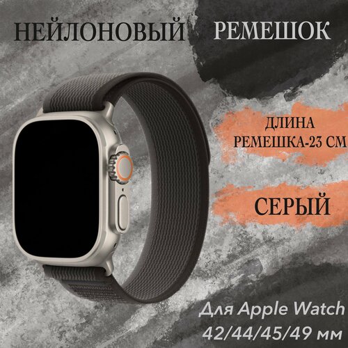 Ремешок Trail Loop для Apple Watch ULTRA 49mm, Series 1-8, SE, 42/44/45/49mm M, Серый (grey), тканевый