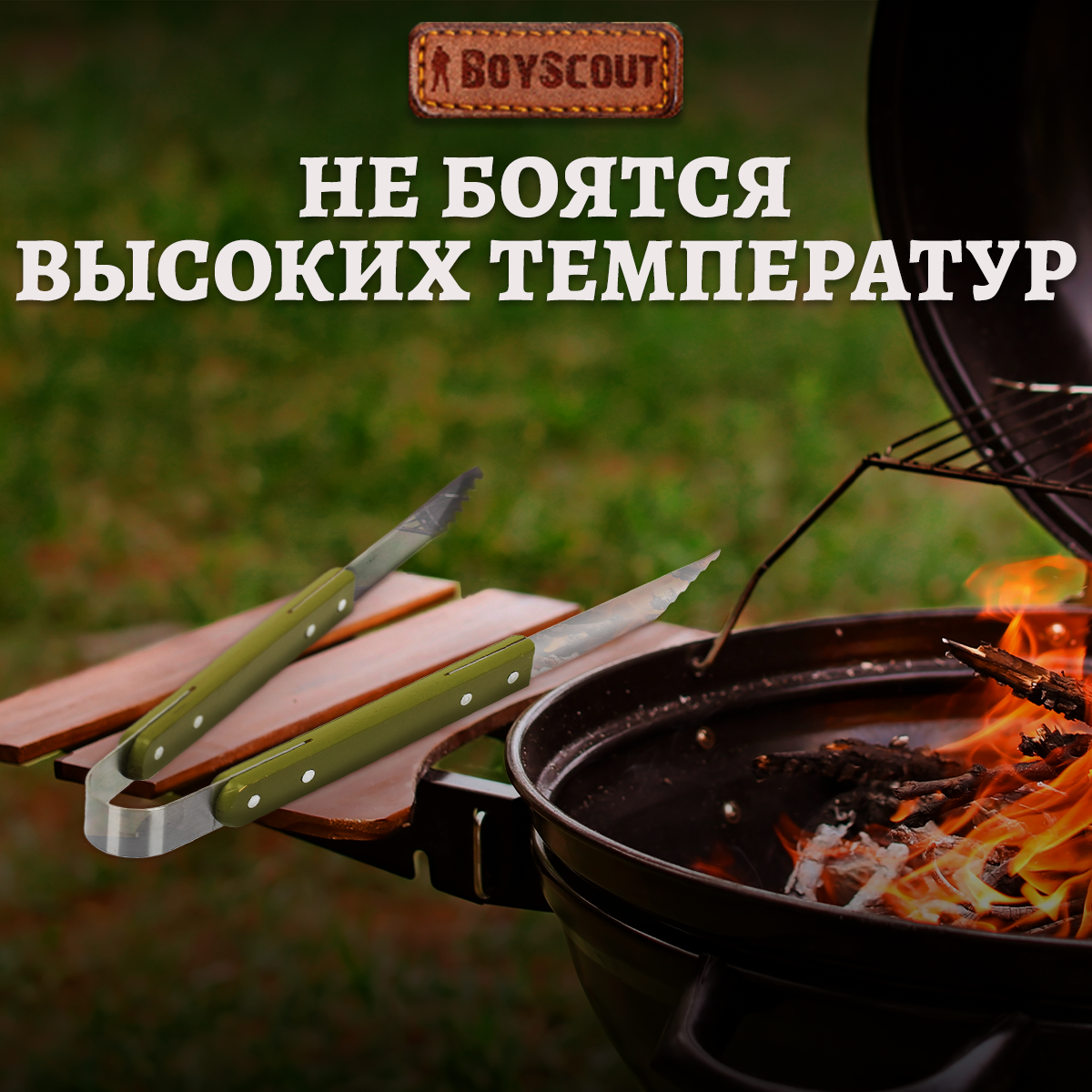 Щипцы 39 см, нержавеющая сталь, BOYSCOUT