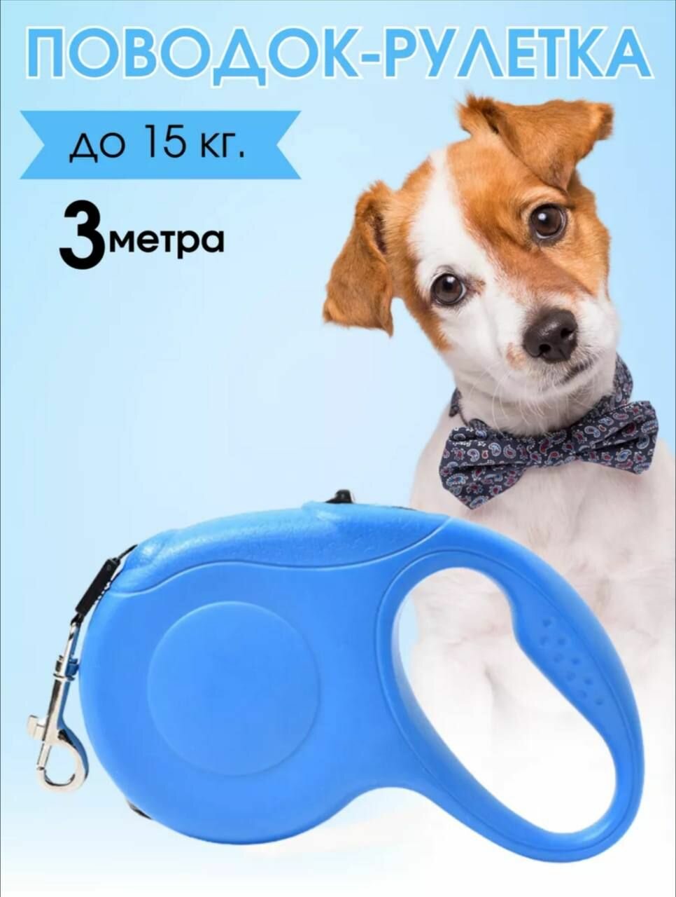 Поводок-рулетка 5 метров для животных