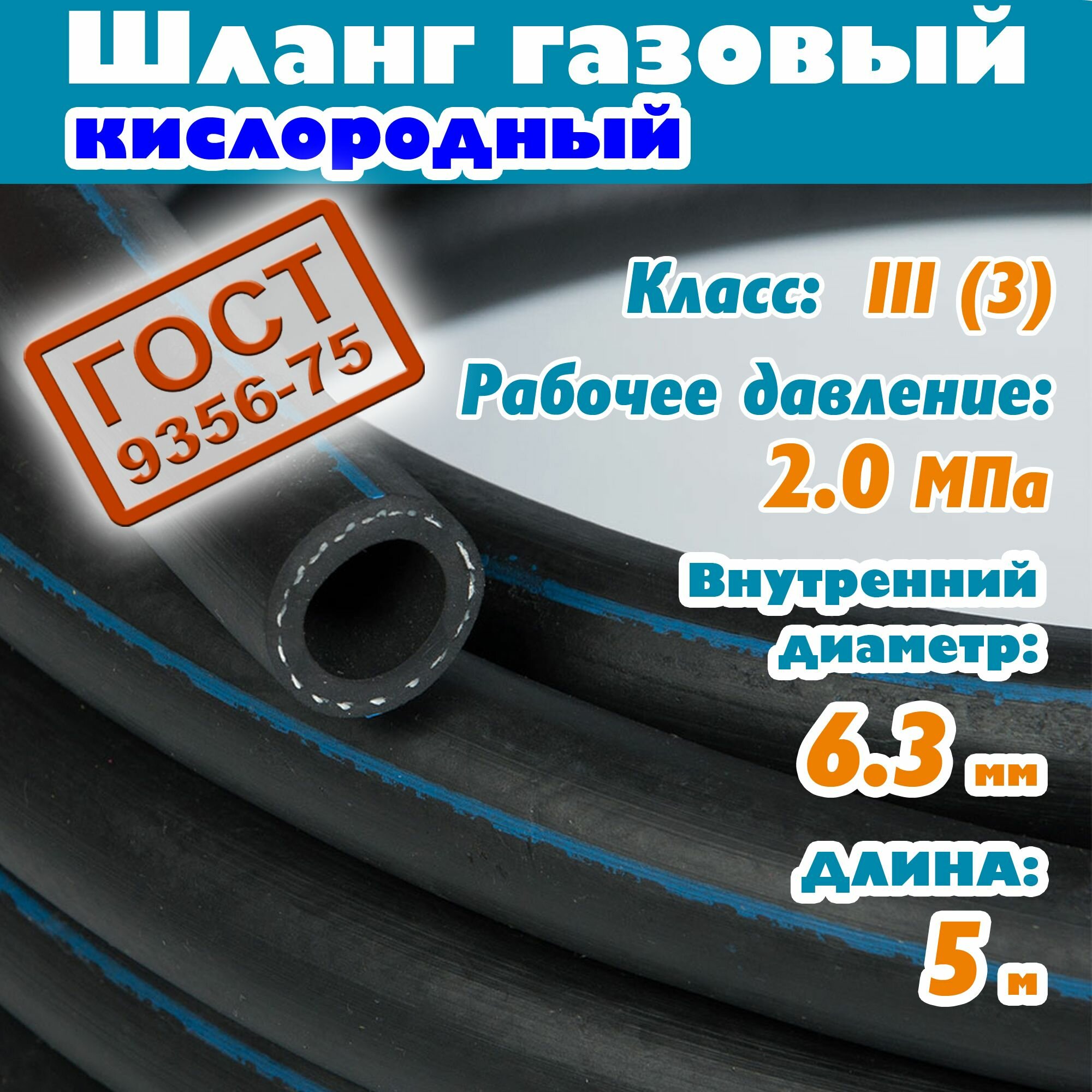 Шланг/рукав газовый кислородный 63 мм 20 Атм 5 метров ГОСТ 9356-75 для баллона плиты сварки пушки