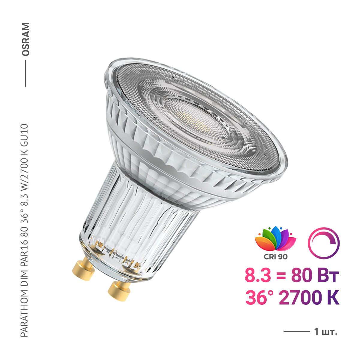 Osram / Ledvance PARATHOM DIM PAR16 80 36 8.3 W/2700 K GU10 (1 шт)