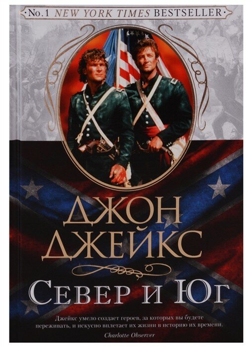 Север и Юг. Трилогия. Книга 1 (Джон Джейкс) - фото №7