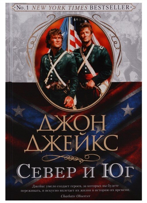 Север и Юг. Трилогия. Книга 1 (Джейкс Д.) - фото №7