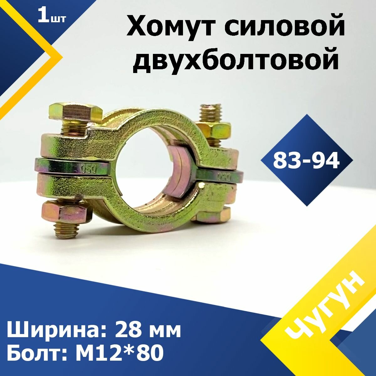 Хомут чугунный 83-94 мм (1 шт.) Силовой двухболтовый (SL94)