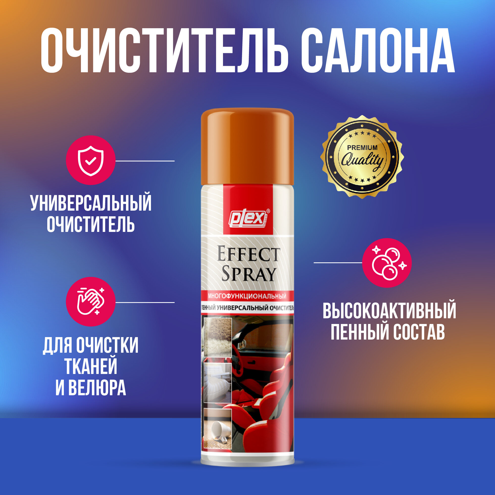 Plex Effect Spray очиститель салона 650 мл