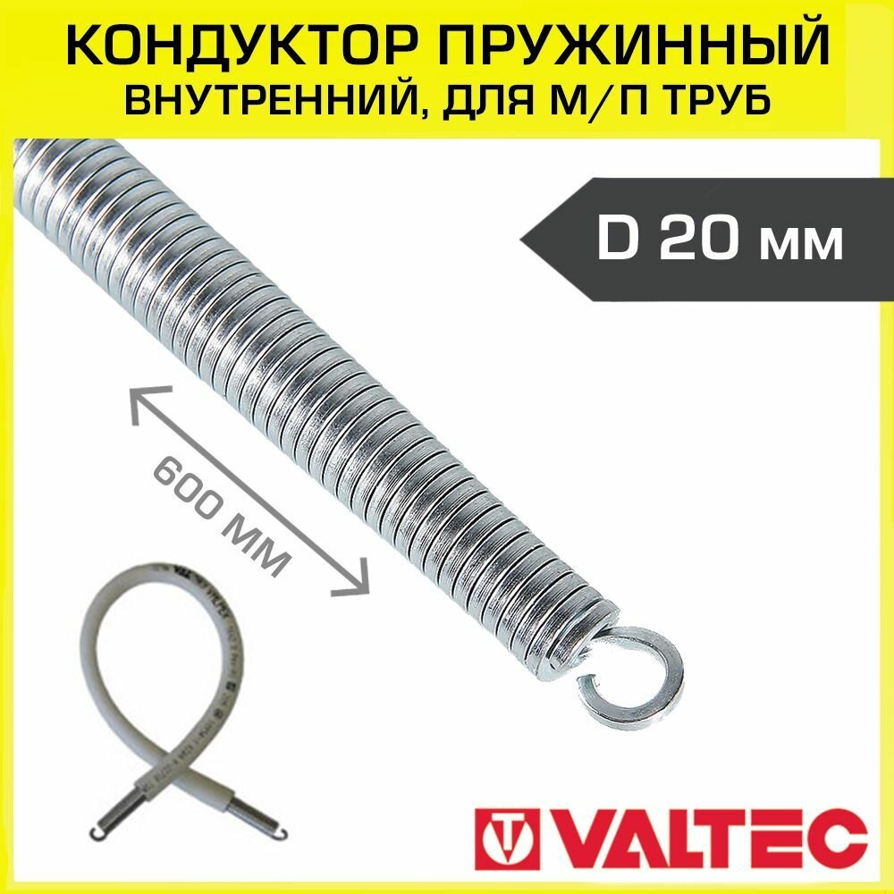 фото Кондуктор пружинный, трубогиб (пружина для сгибания металлопластиковых труб) 20 мм внутренняя, арт. VTm.398. N.20