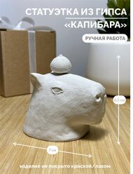 Гипсовая статуэтка "Капибара", декор для дома, фигурка декоративная, ручная работа