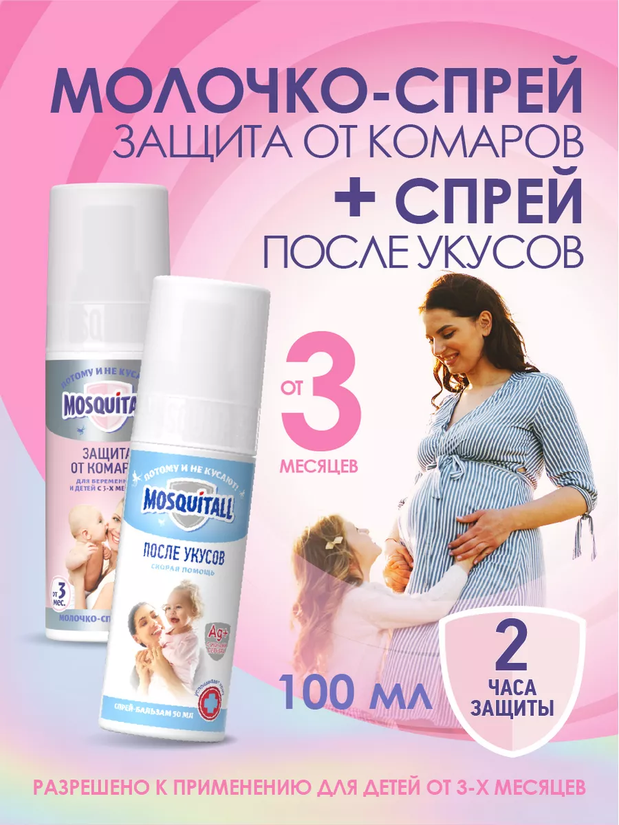 Mosquitall Молочко Защита от комаров для беременных и детей с 3-х месяцев, 100 мл+Спрей-бальзам Скорая помощь после укусов,50мл