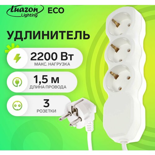 Удлинитель Luazon Lighting ECO, 3 розетки, 1.5 м, 10 А, 2200 Вт, ПВС 3х0.75 мм2, с з/к, белый