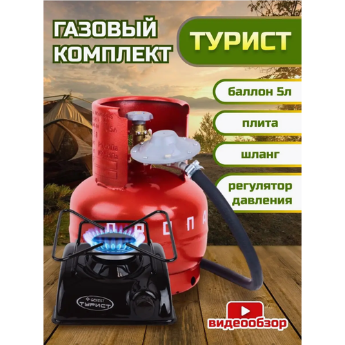 Газовый комплект Турист с баллоном на 5 литров 4132₽