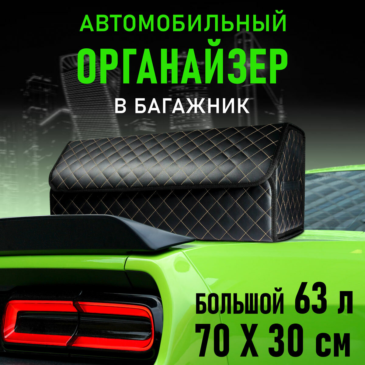 CarCape/Сумка органайзер в багажник автомобиля. Автомобильный аксессуар для хранения. Модель Classic ромб 70*30см/ Черный, бежевый