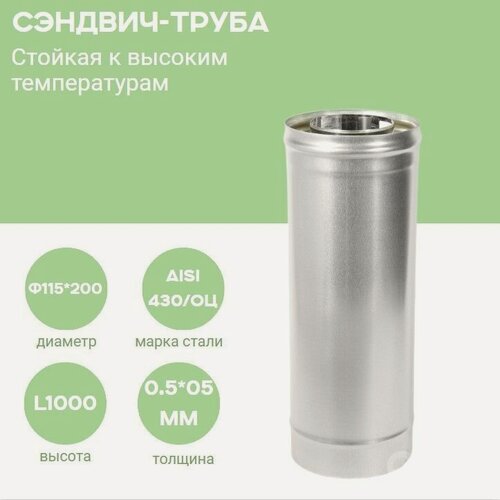 Изображение товара Дымовая сэндвич труба термо для дымохода утепленная 1 метр Нержавейка 0.5мм/Оцинковка 0.5мм D115/200