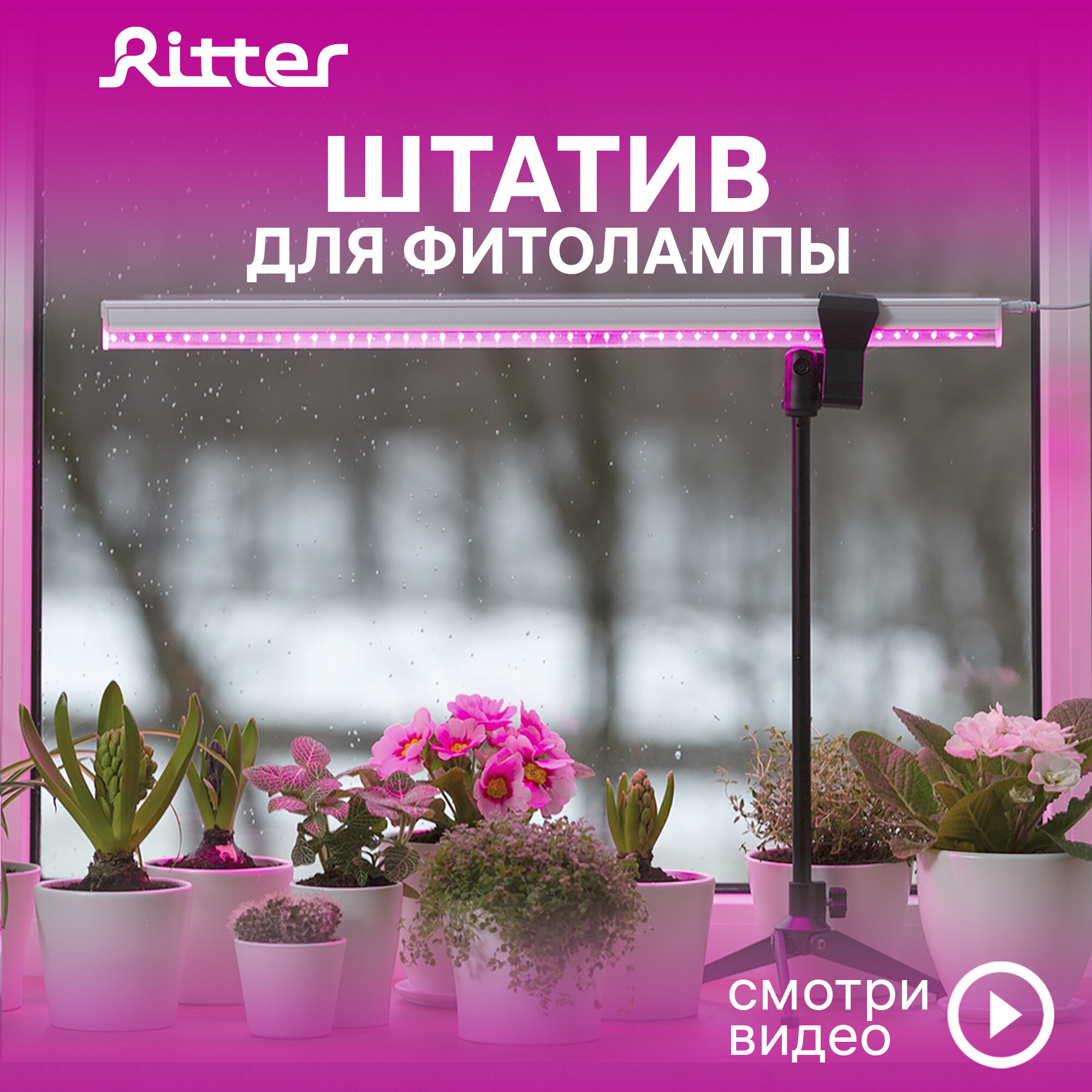 Штатив телескопический с держателем для фитолампы Т5 Ritter PLANTA черный пластик металл 1шт 56294 8 Ritter