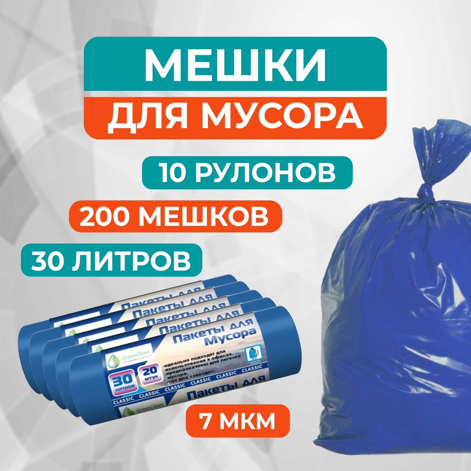 Мешки для мусора 30 л GreenClean синие (ПНД 7 мкм в рулоне 20 шт 50х60 см) - 10 рулонов (200 пакетов)