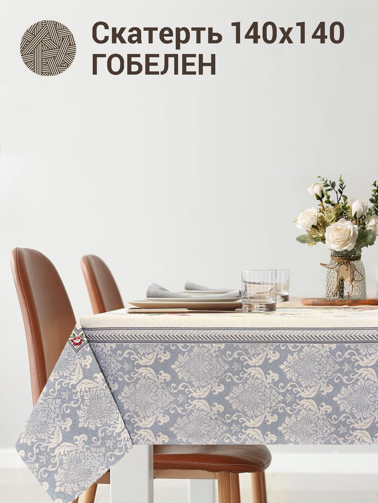 фото Скатерть Le Gobelin Розы Дамаск цветы 140х140 см