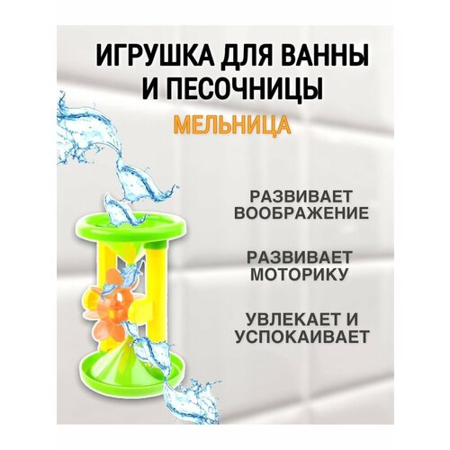 Игрушка для ванной и песочницы Мельница