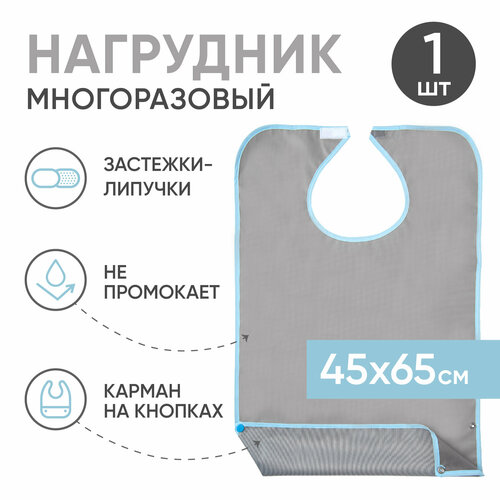 Многоразовый нагрудник для взрослых с карманом на кнопке BESIDE ПВХ 45x75 см серый непромокаемый большой слюнявчик защитный фартук для кормления 390₽