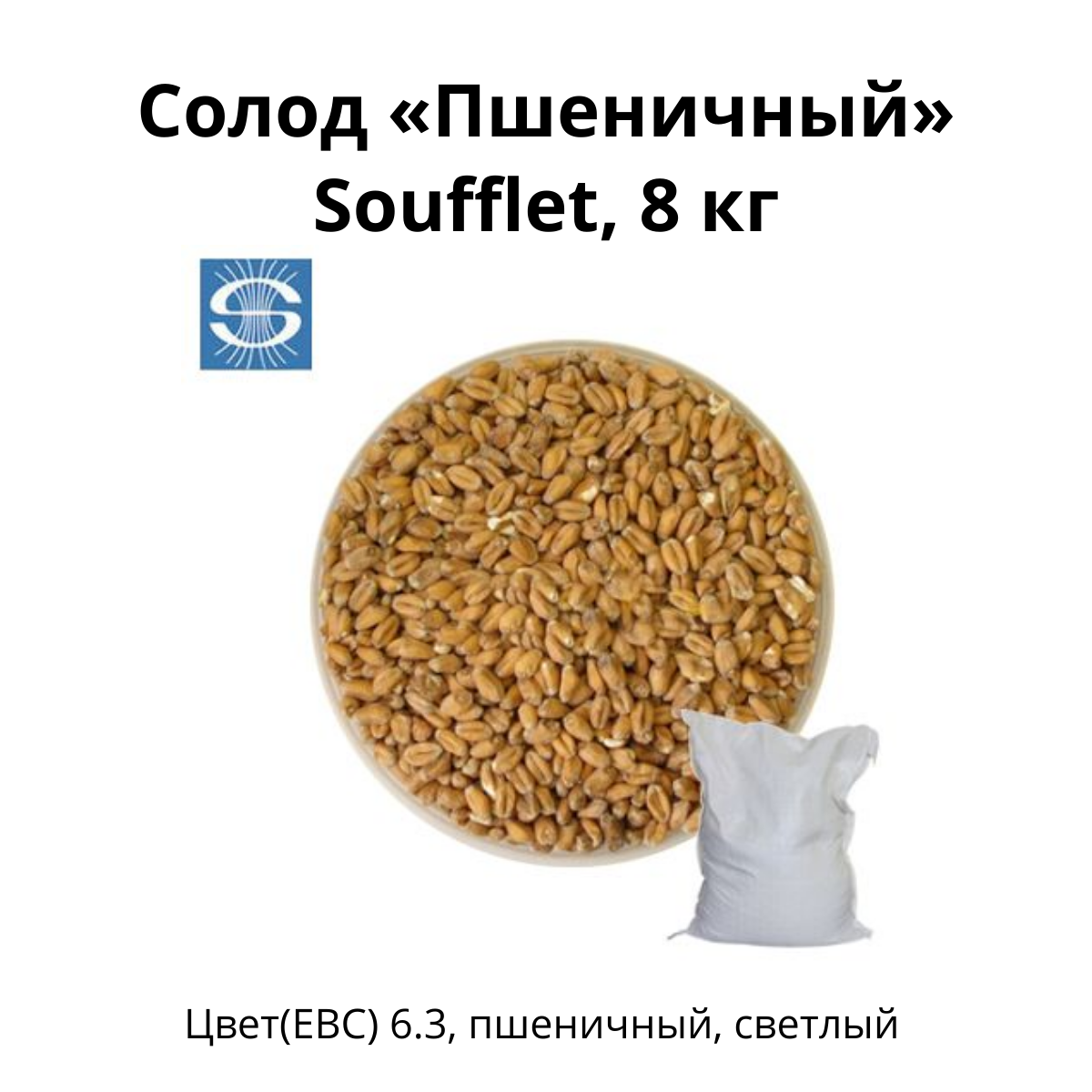 Пшеничный солод Soufflet, 8 кг.