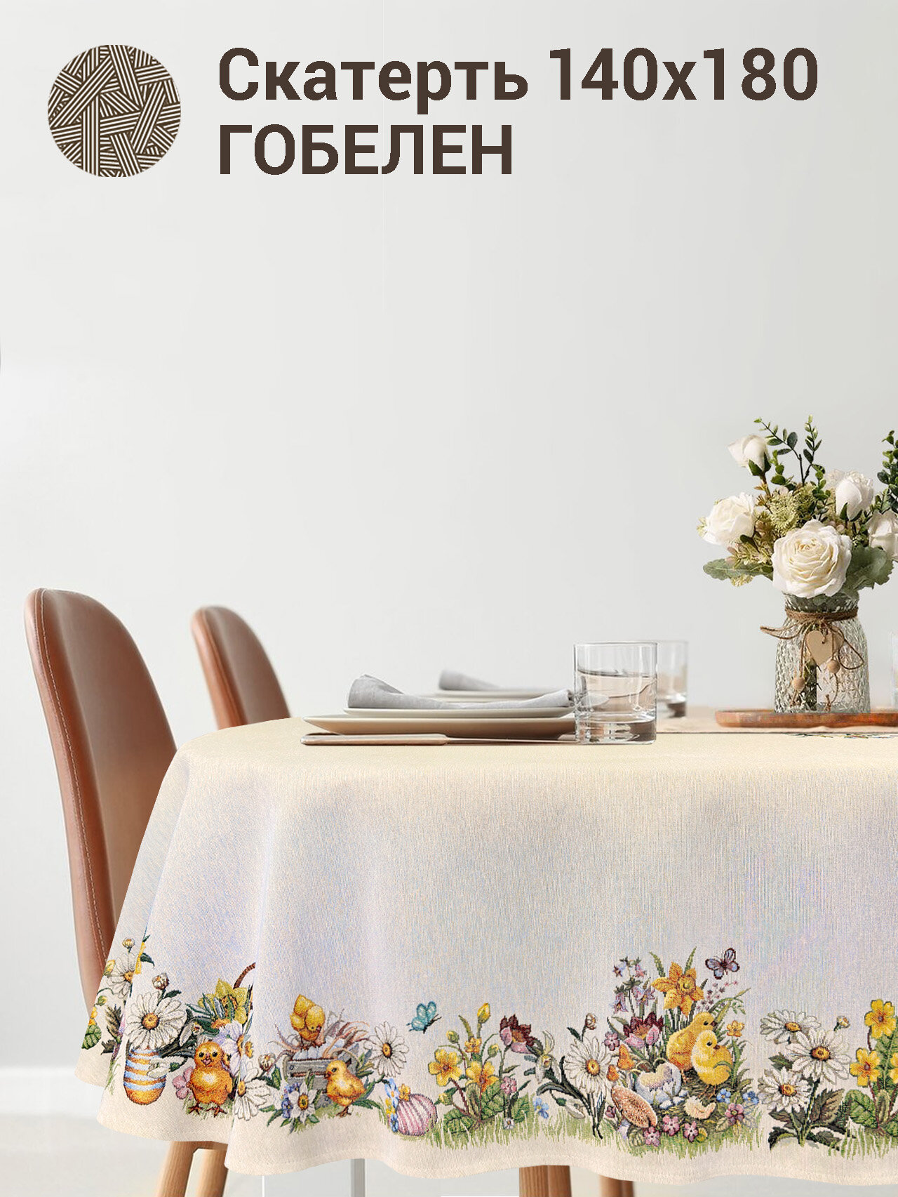 фото Скатерть Le Gobelin Цыплята и фиалки овальная 140х180 см