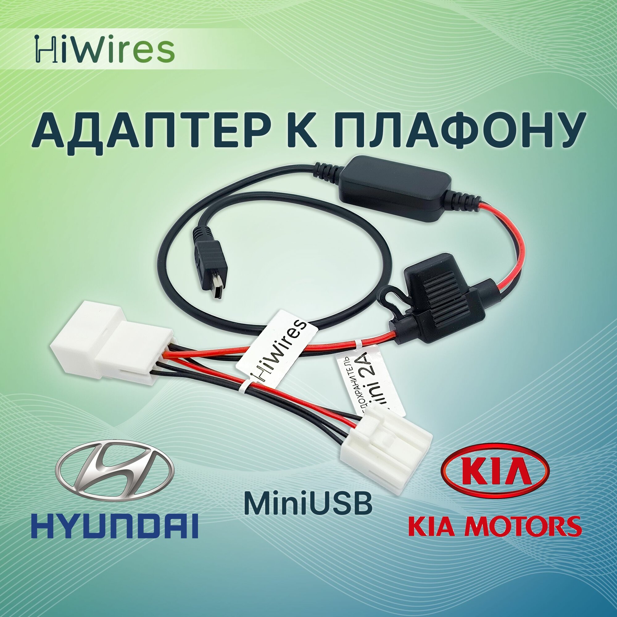 Адаптер к плафону с розеткой прикуривателя Kia Hyundai