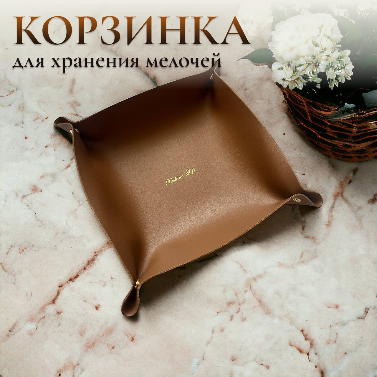 Корзинка мягкая для хранения аксессуаров коричневая